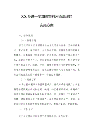 XX乡进一步加强塑料污染治理的实施方案.docx