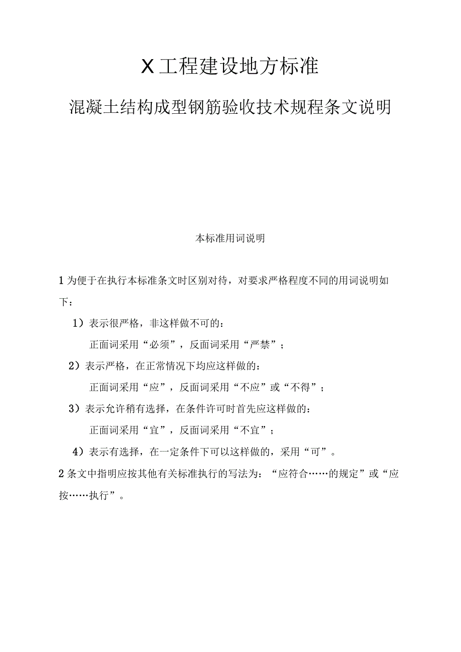 X工程建设地方标准混凝土结构成型钢筋验收技术规程条文说明.docx_第1页