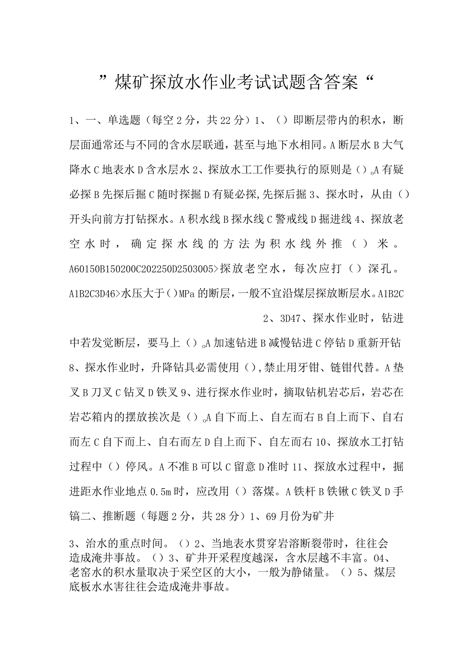 -煤矿探放水作业考试试题含答案-.docx_第1页