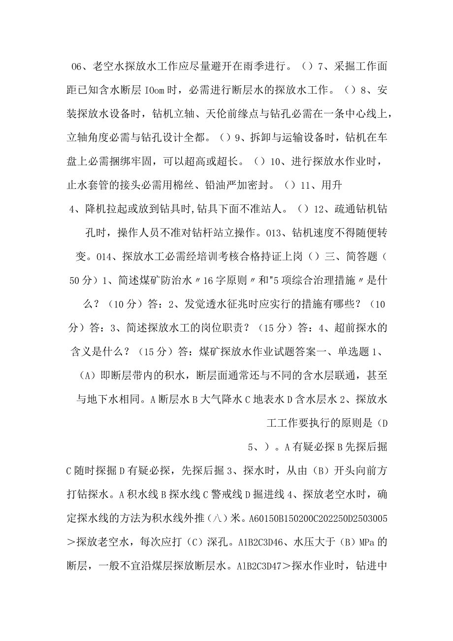 -煤矿探放水作业考试试题含答案-.docx_第2页