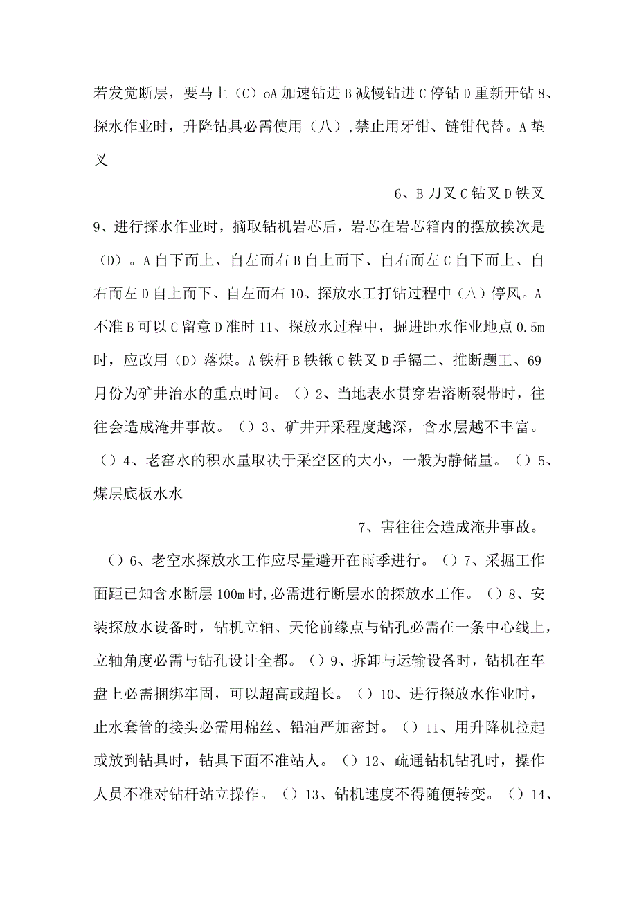 -煤矿探放水作业考试试题含答案-.docx_第3页