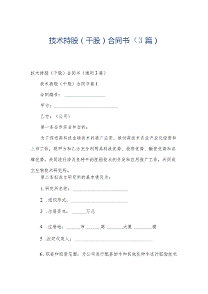 技术持股(干股)合同书（3篇）.docx