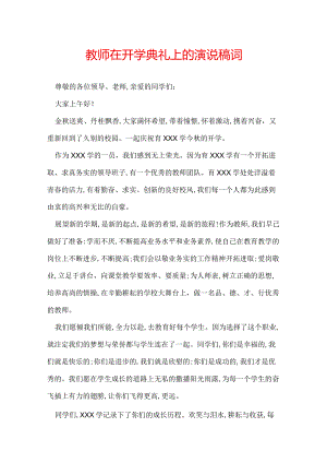 教师在开学典礼上的演说稿词.docx