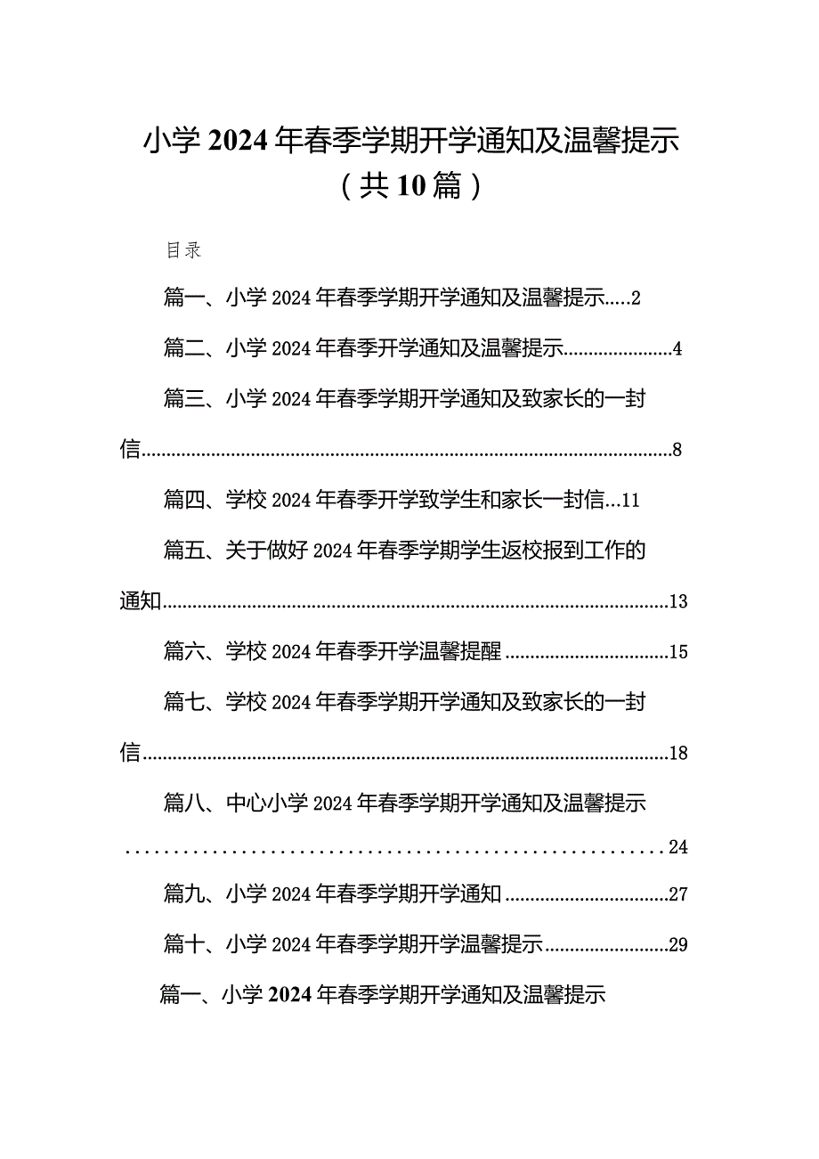 小学2024年春季学期开学通知及温馨提示(10篇合集).docx_第1页