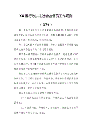 XX区行政执法社会监督员工作规则.docx