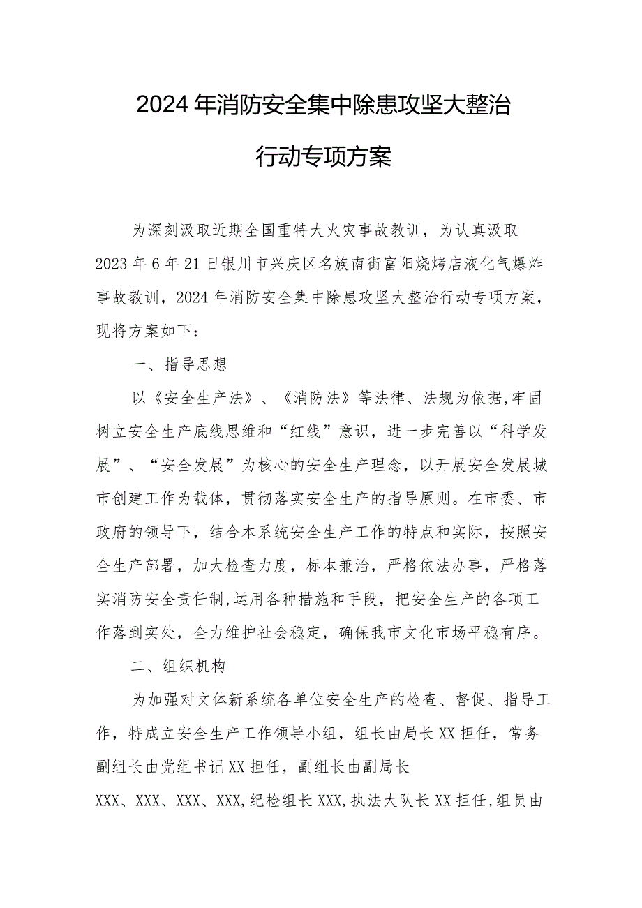 2024年家电购物商场消防安全集中除患攻坚大整治行动工作方案 （汇编5份）.docx_第1页