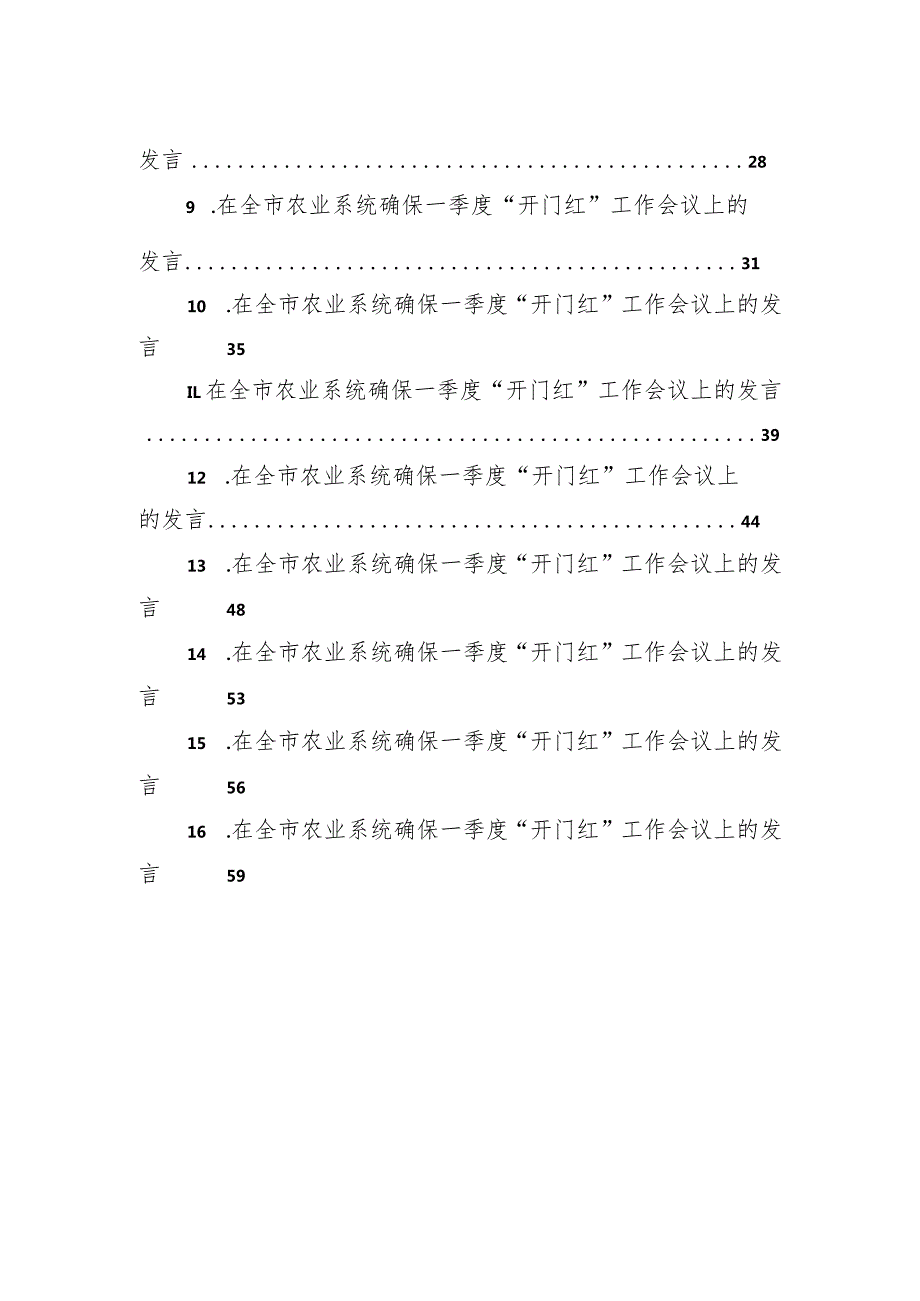 在全市xx系统确保一季度“开门红”工作会议上的发言材料汇编（16篇）.docx_第2页