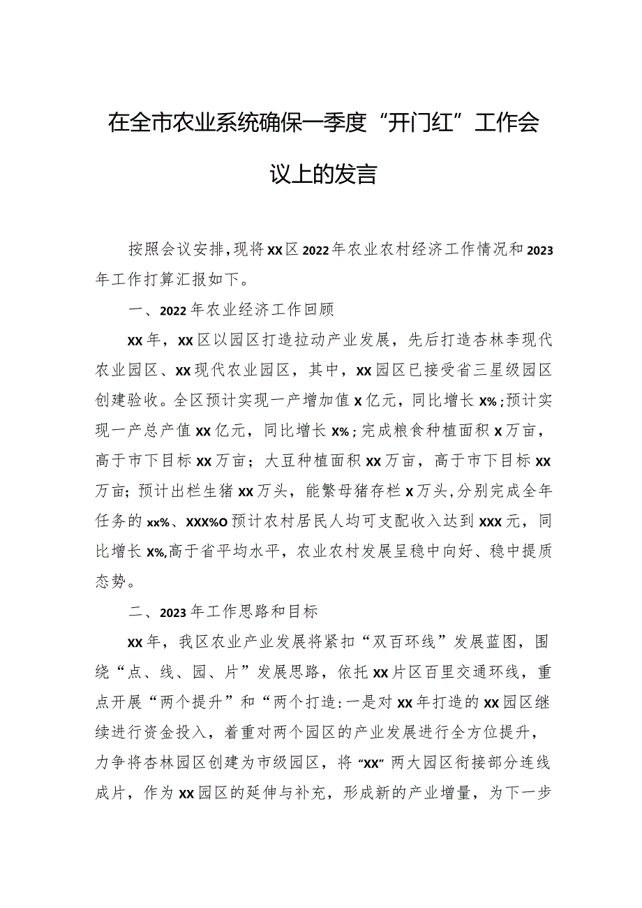 在全市xx系统确保一季度“开门红”工作会议上的发言材料汇编（16篇）.docx_第3页