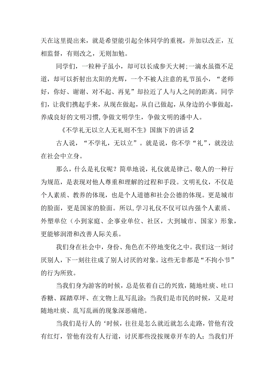 《不学礼无以立人无礼则不生》国旗下的讲话3篇.docx_第2页