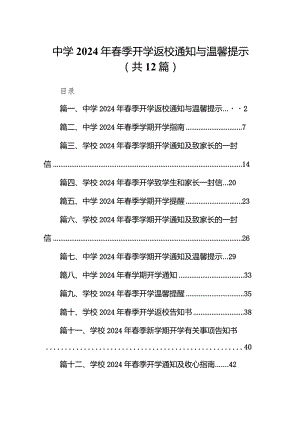 中学2024年春季开学返校通知与温馨提示（共12篇）.docx