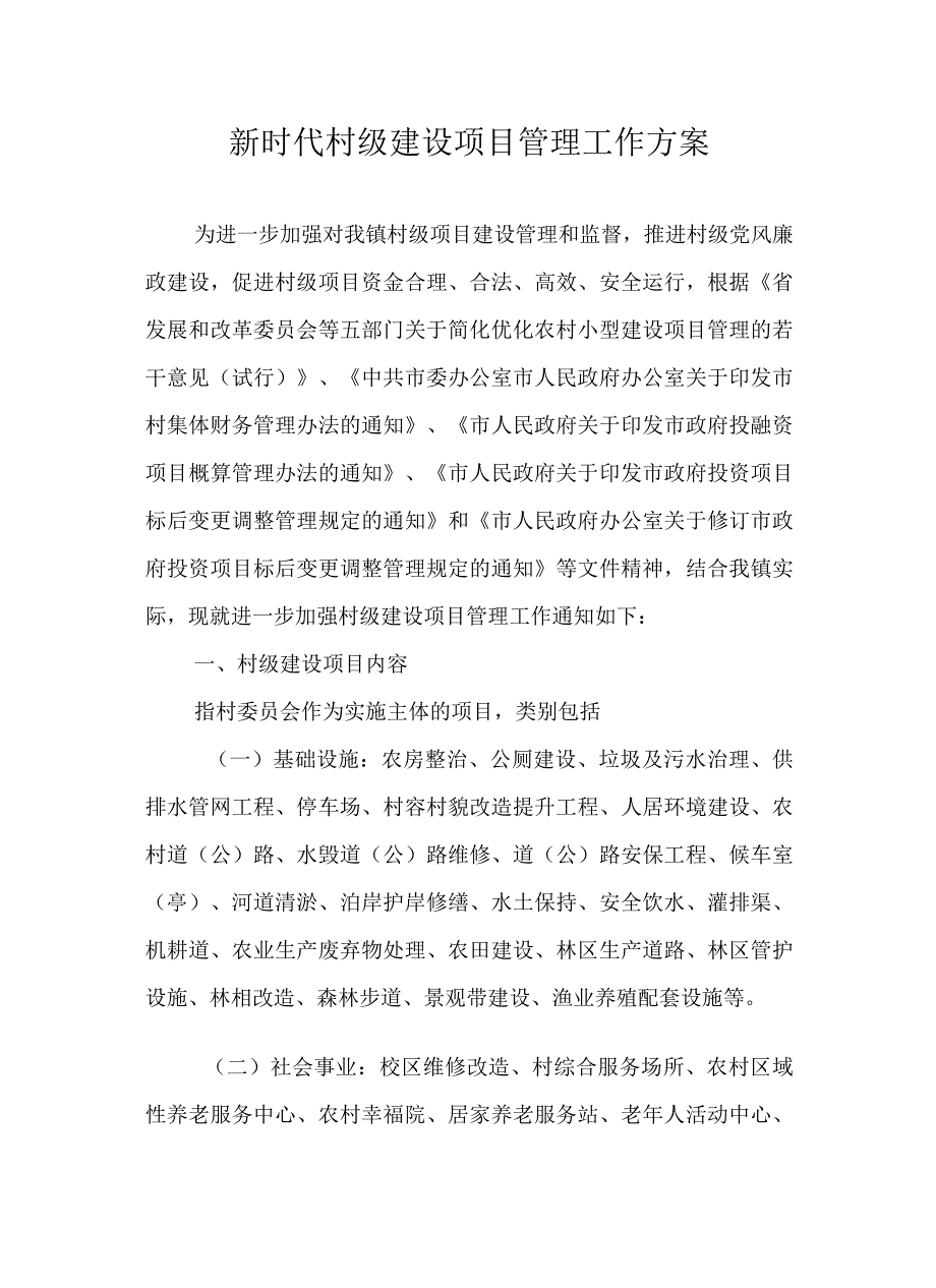 新时代村级建设项目管理工作方案.docx_第1页