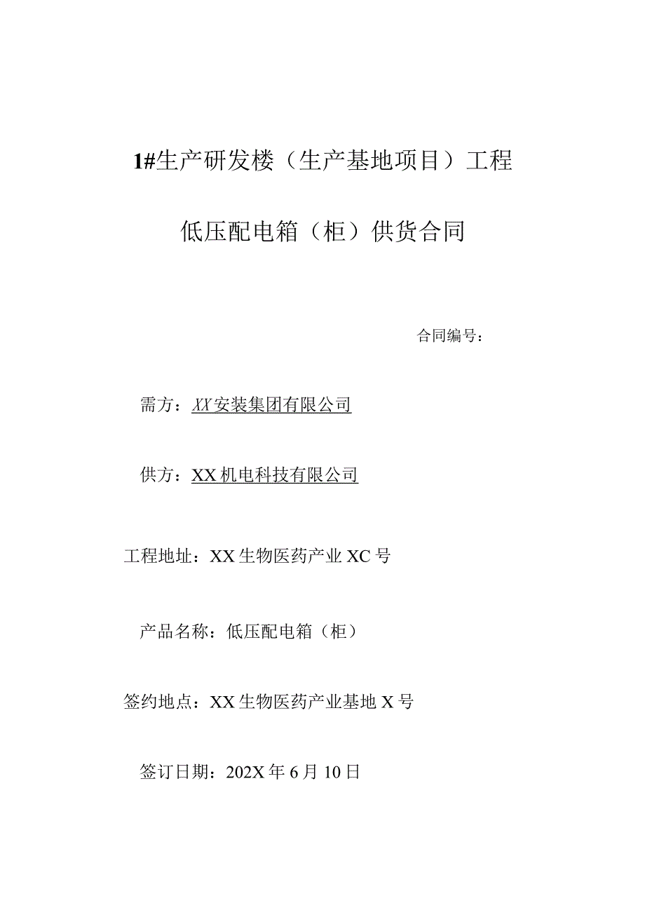 XX生产研发楼配电箱柜购销合同（2024年XX安装集团有限公司与XX机电科技有限公司）.docx_第1页