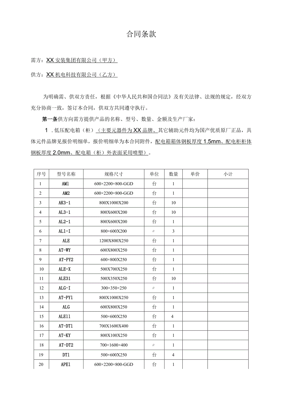 XX生产研发楼配电箱柜购销合同（2024年XX安装集团有限公司与XX机电科技有限公司）.docx_第2页