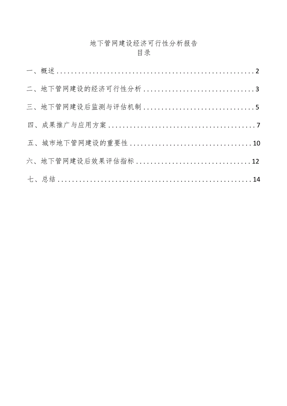 地下管网建设经济可行性分析报告.docx_第1页