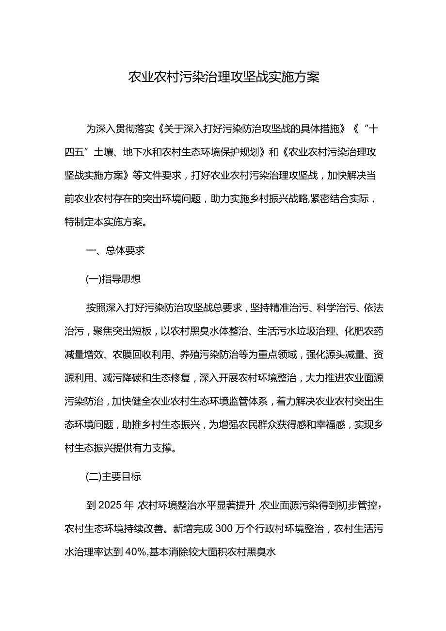 农业农村污染治理攻坚战实施方案.docx_第1页