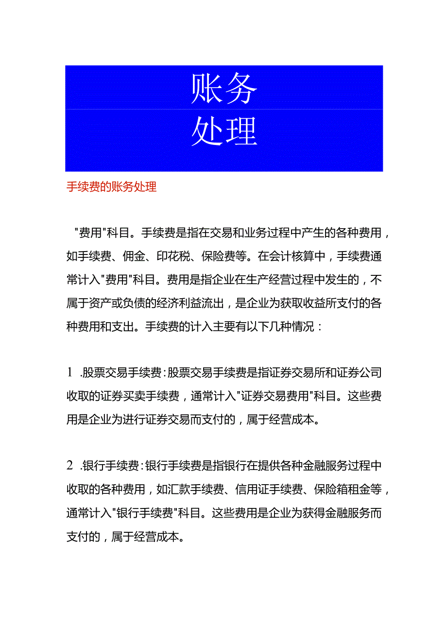 手续费的账务处理.docx_第1页