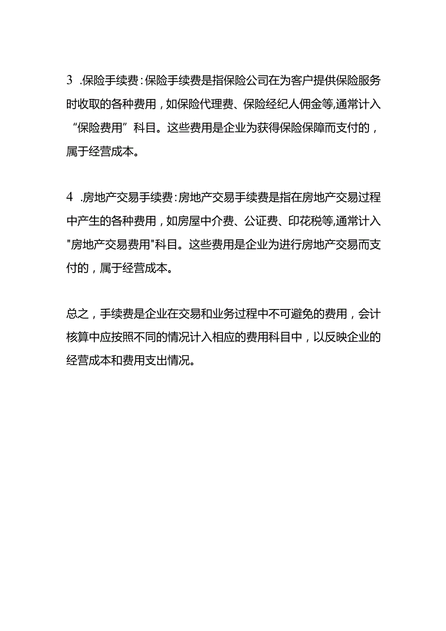 手续费的账务处理.docx_第2页