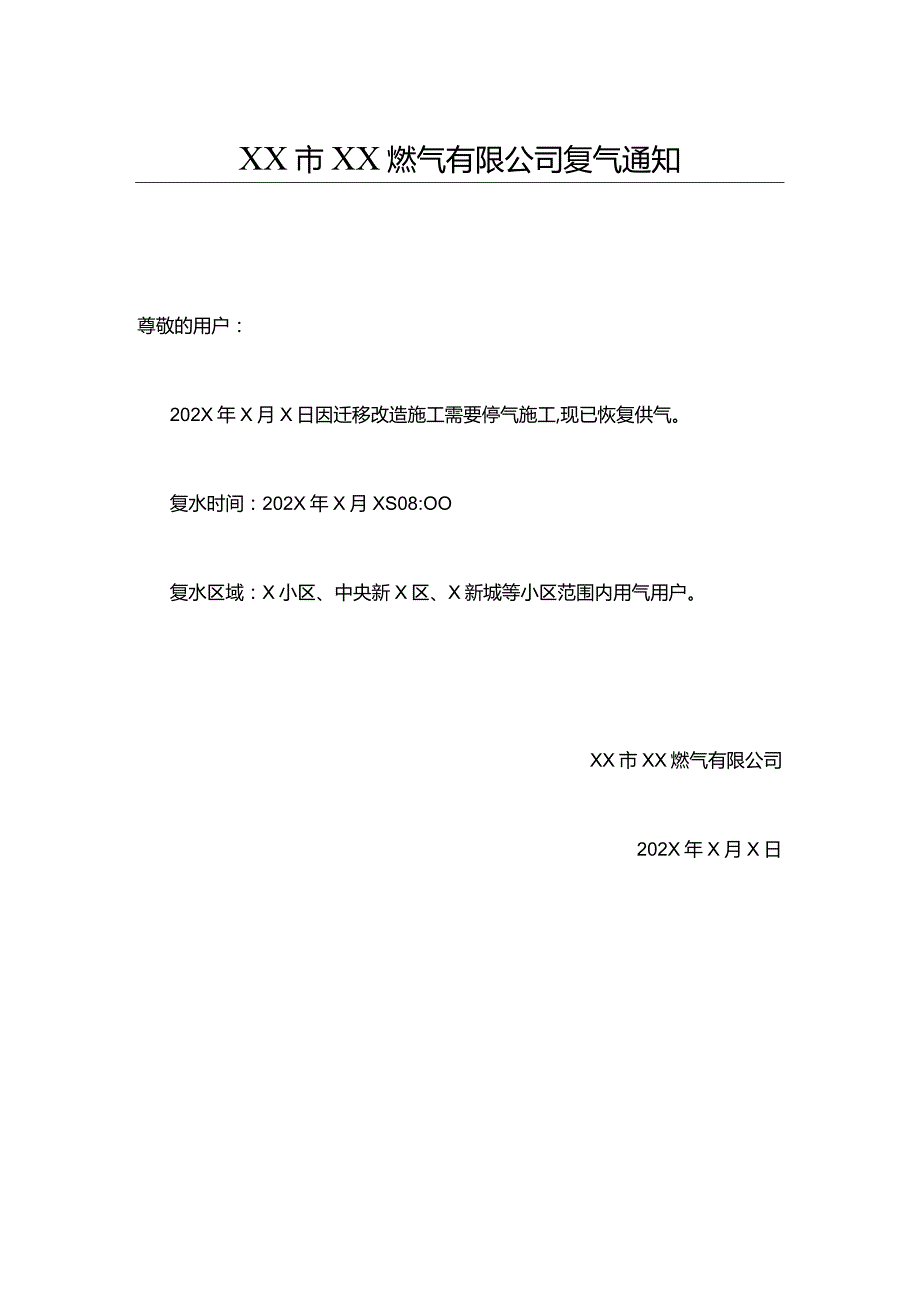 XX市XX燃气有限公司复气通知（2024年）.docx_第1页