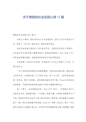 关于寒假的社会实践心得15篇.docx