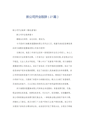 新公司开业致辞（27篇）.docx