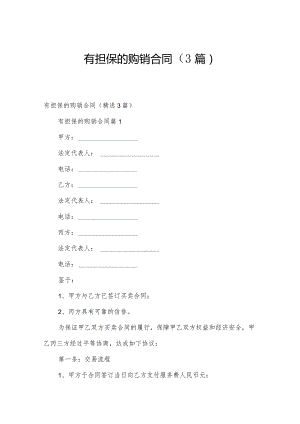 有担保的购销合同（3篇）.docx