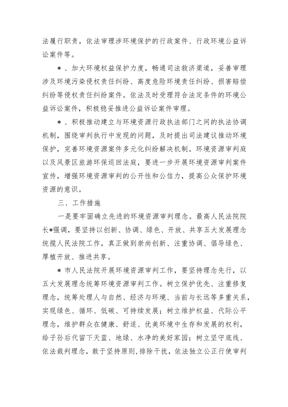 法院环境资源司法保护职责方案.docx_第2页