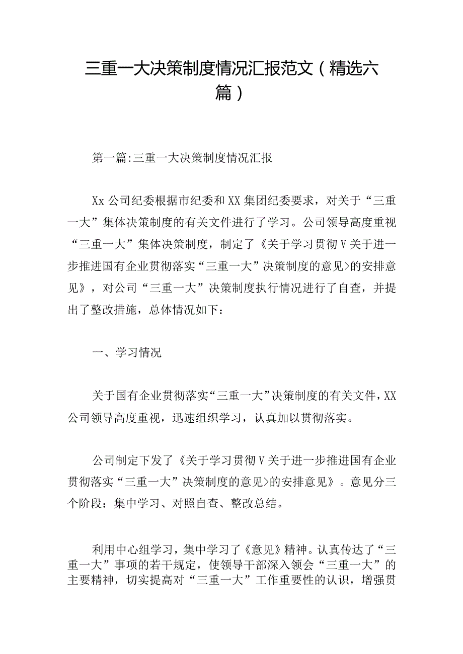 三重一大决策制度情况汇报范文(精选六篇).docx_第1页