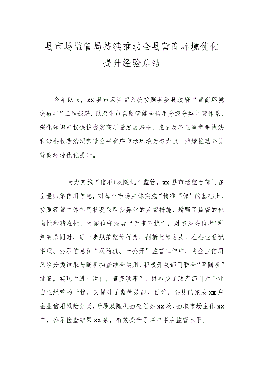 县市场监管局持续推动全县营商环境优化提升经验总结.docx_第1页