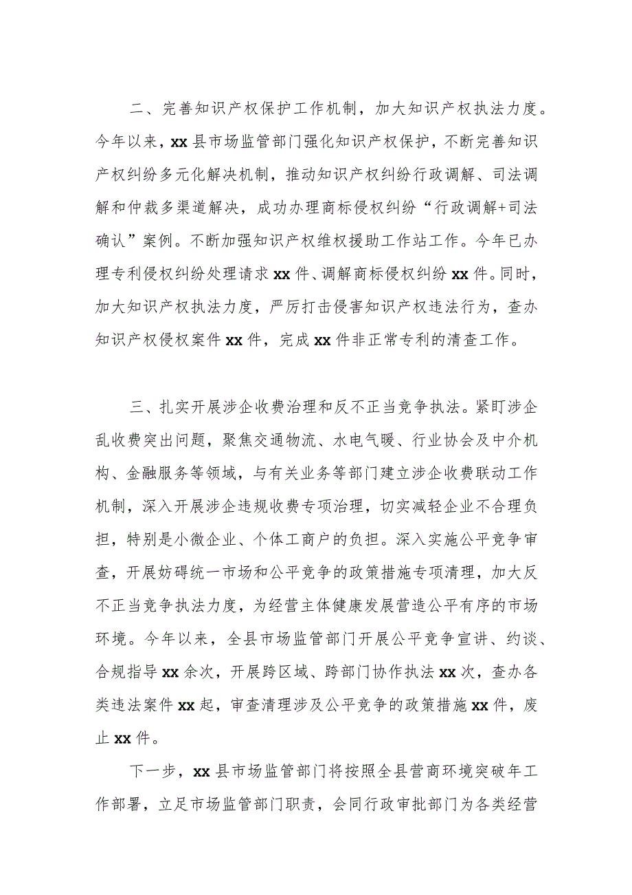 县市场监管局持续推动全县营商环境优化提升经验总结.docx_第2页