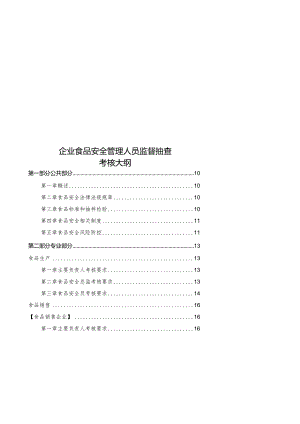 2024年1月《企业食品安全管理人员监督抽查考核大纲》.docx