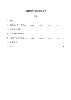 LED的分类和特点分析报告.docx