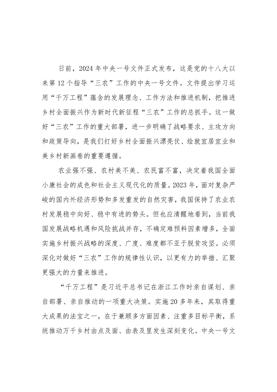 党员干部学习贯彻2024年中央一号文件研讨发言心得体会3篇.docx_第1页