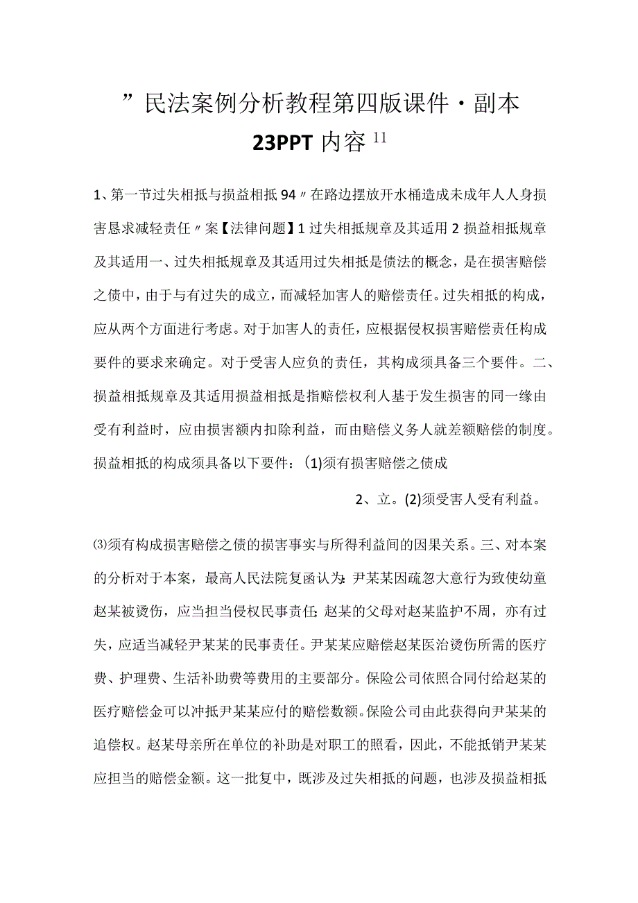 -民法案例分析教程第四版课件 - 副本 23PPT内容-.docx_第1页