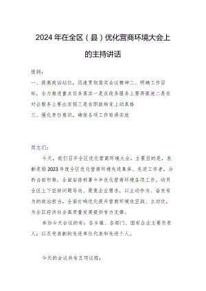 2024年在全区（县）优化营商环境大会上的主持讲话.docx