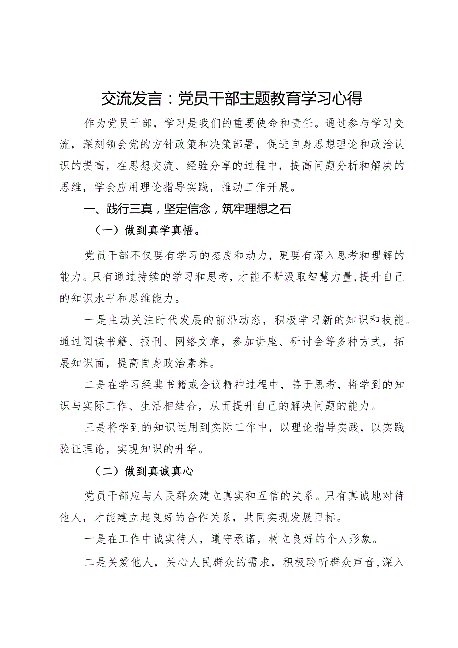 交流发言：践行三真、提升“三力”、履行三扛.docx_第1页