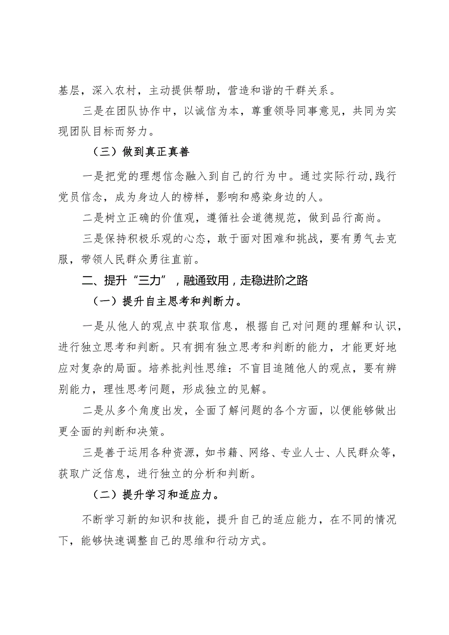 交流发言：践行三真、提升“三力”、履行三扛.docx_第2页