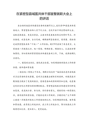 在紧密型县域医共体干部宣誓就职大会上的讲话.docx