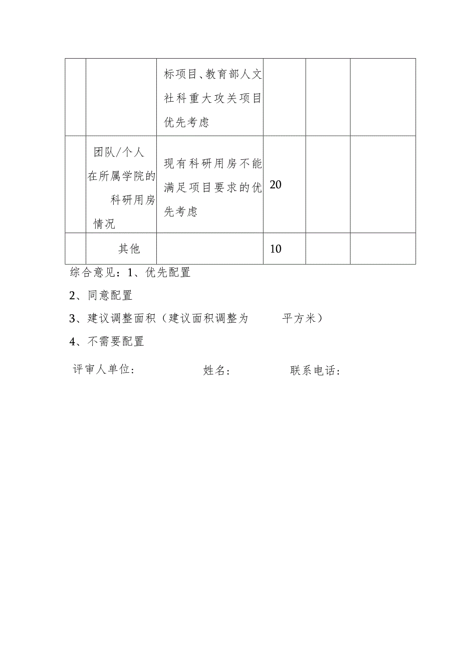 四川大学新建科研大楼配置评分表供参考.docx_第2页