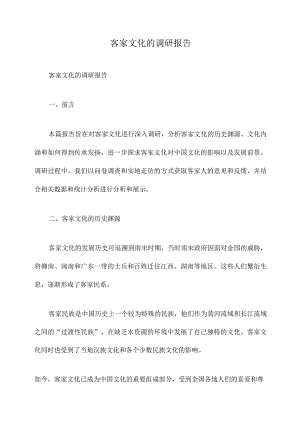 客家文化的调研报告.docx