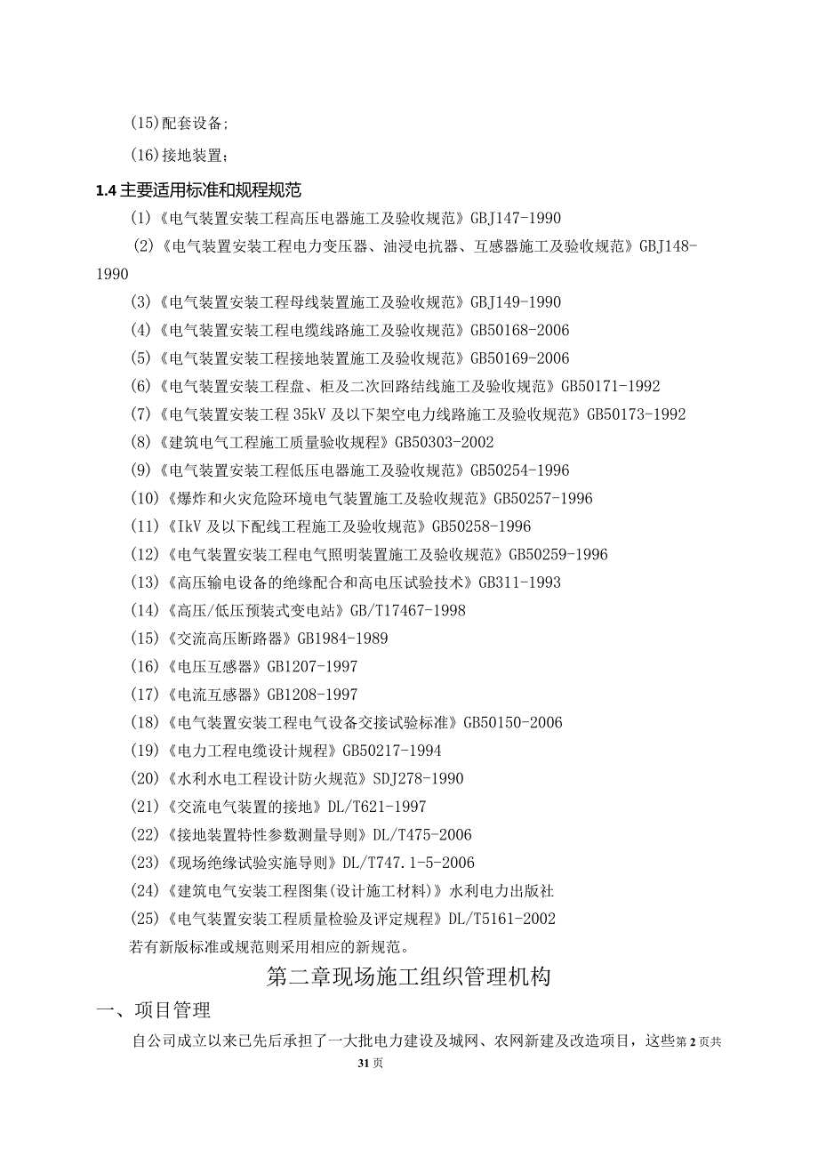 XX电气股份有限公司XX电视台箱变及配电房设备安装工程技术实施方案（2024年）.docx_第2页