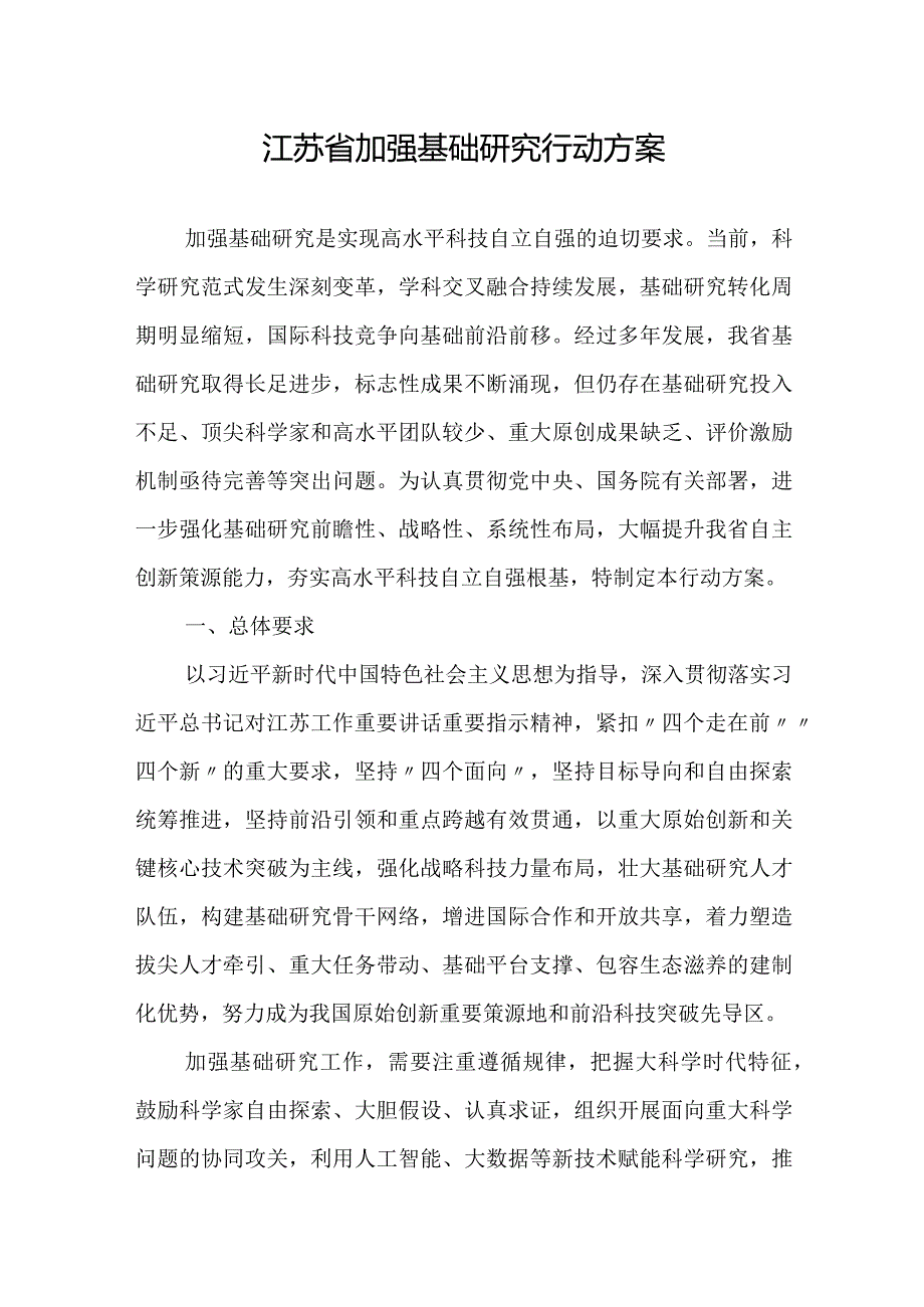 2023《江苏省加强基础研究行动方案》.docx_第1页