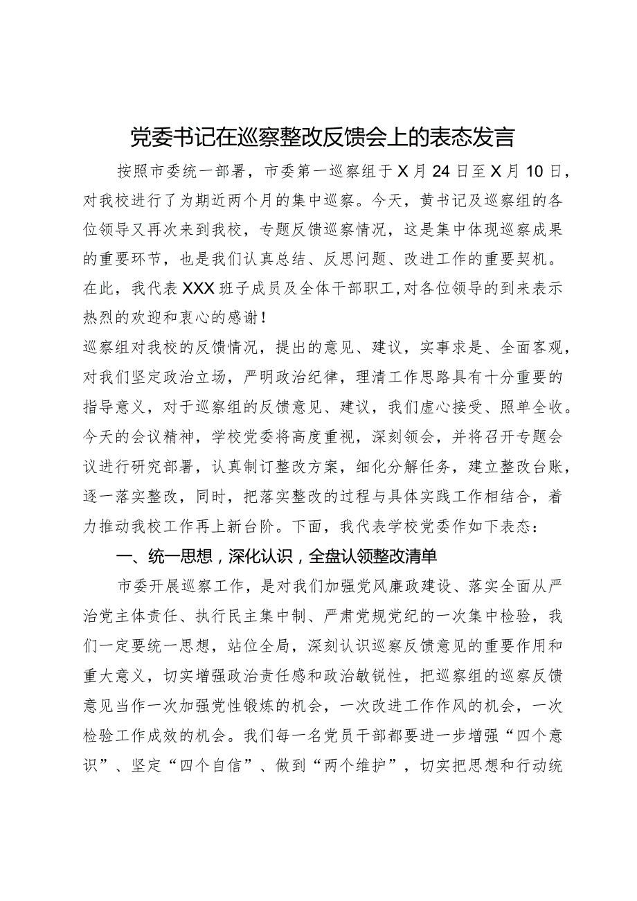 学校党委书记在市委巡察整改反馈会上的表态发言.docx_第1页