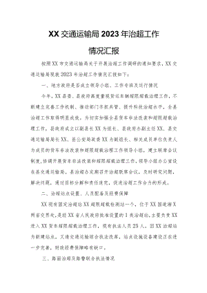 XX交通运输局2023年治超工作情况汇报.docx