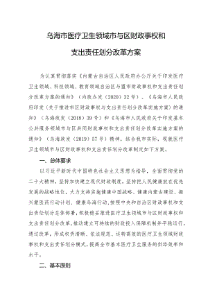 乌海市医疗卫生领域市与区财政事权和支出责任划分改革方案.docx