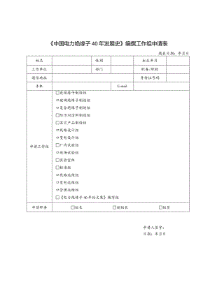 《中国电力绝缘子40年发展史》编撰工作组申请表.docx