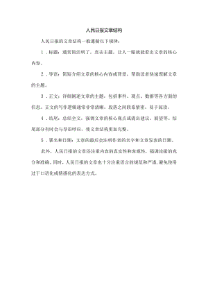 人民日报 文章结构.docx