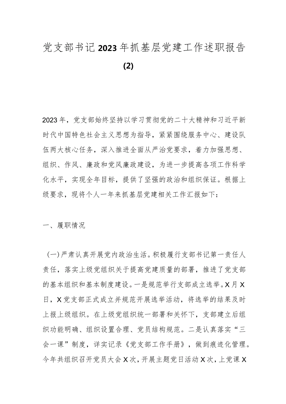 党支部书记2023年抓基层党建工作述职报告（2）.docx_第1页