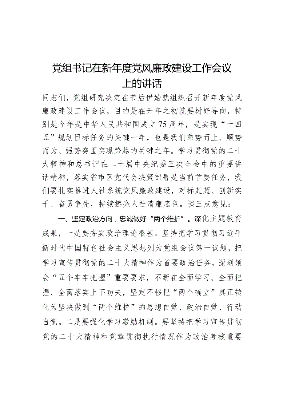 党组书记在新年度党风廉政建设工作会议上的讲话.docx_第1页