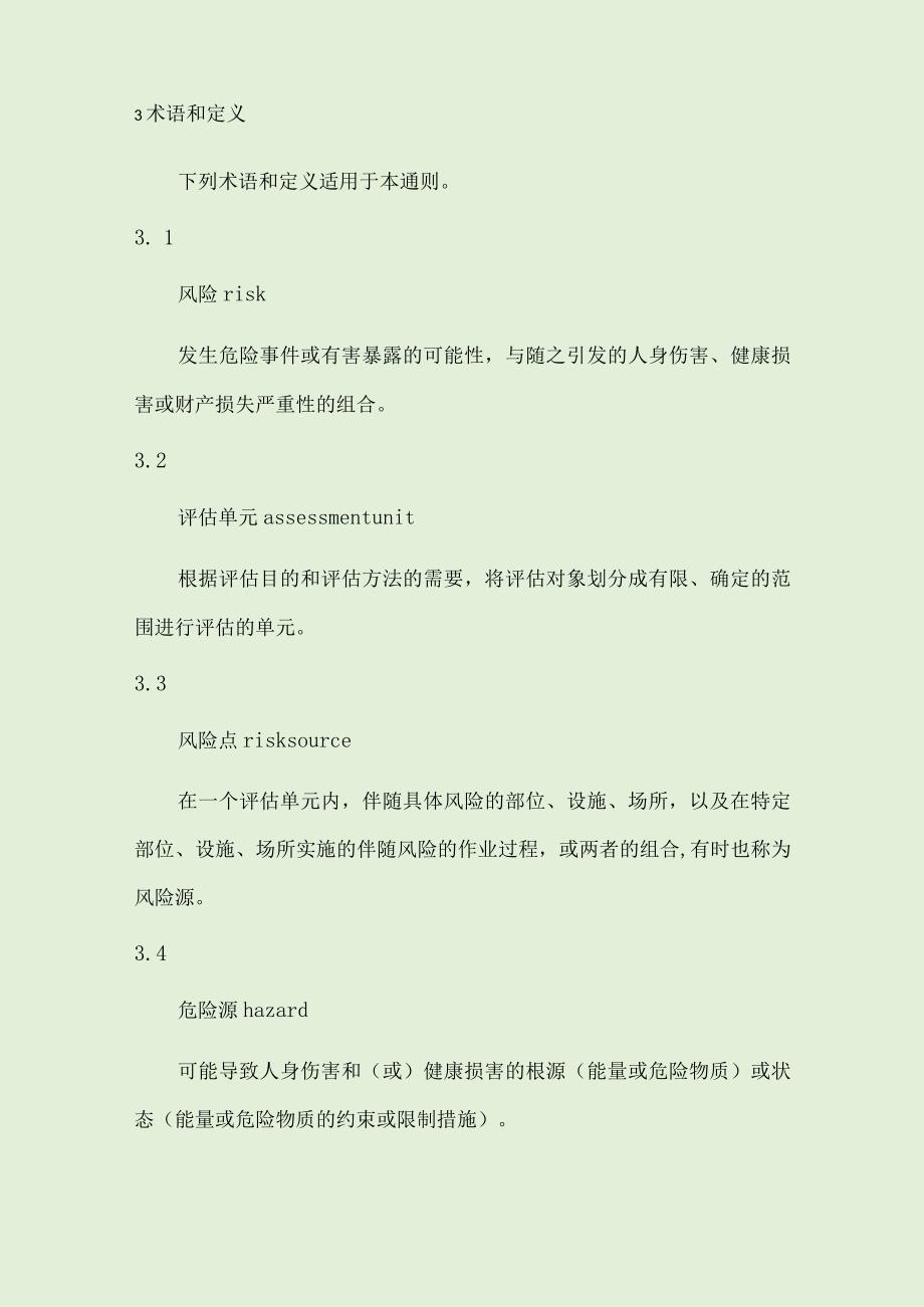 企业安全风险分级管控和隐患排查治理双重预防机制建设通则.docx_第2页