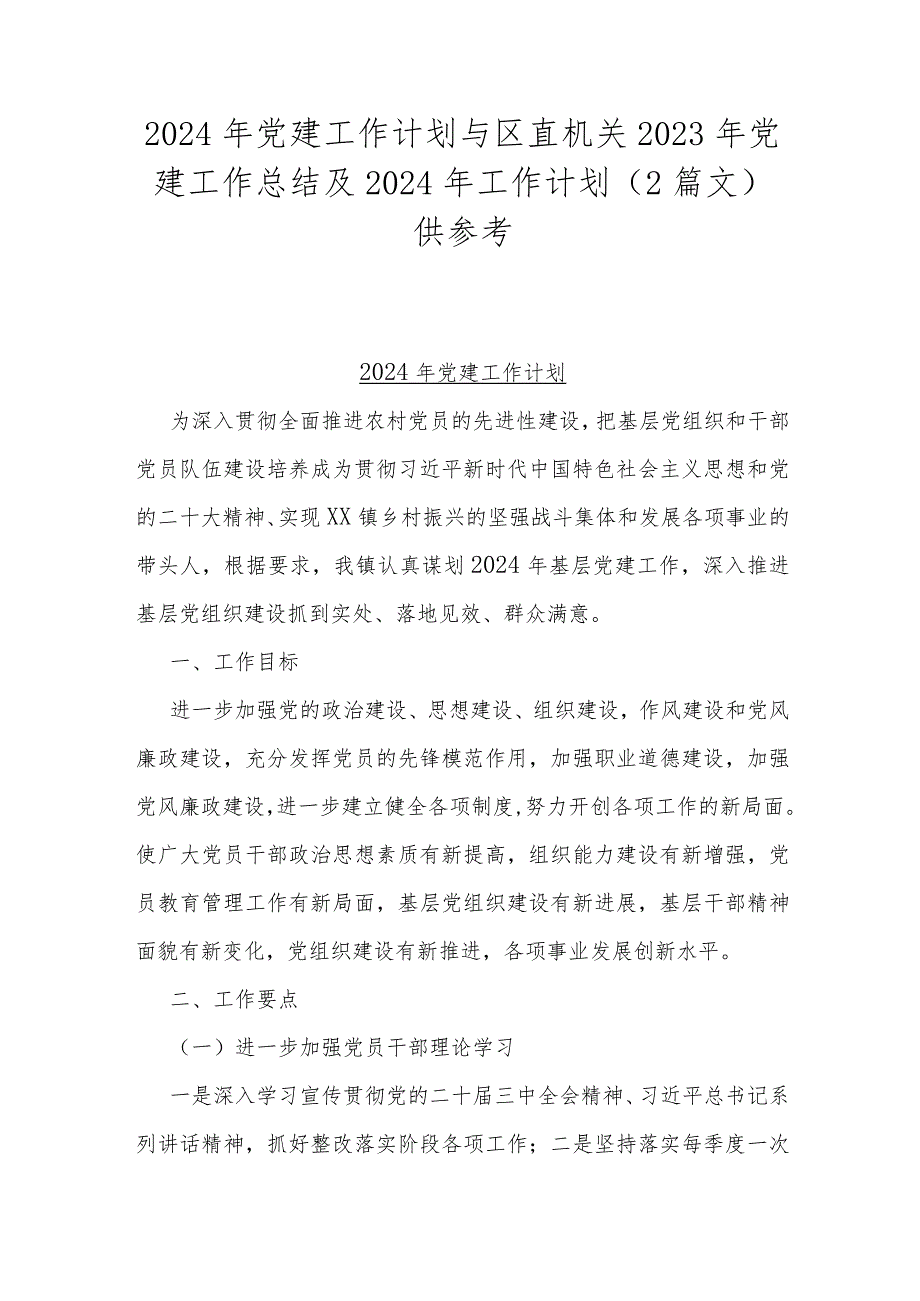 2024年党建工作计划与区直机关2023年党建工作总结及2024年工作计划（2篇文）供参考.docx_第1页